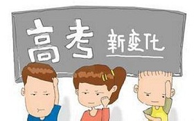 高考改革将给中国高中带来翻天巨变！