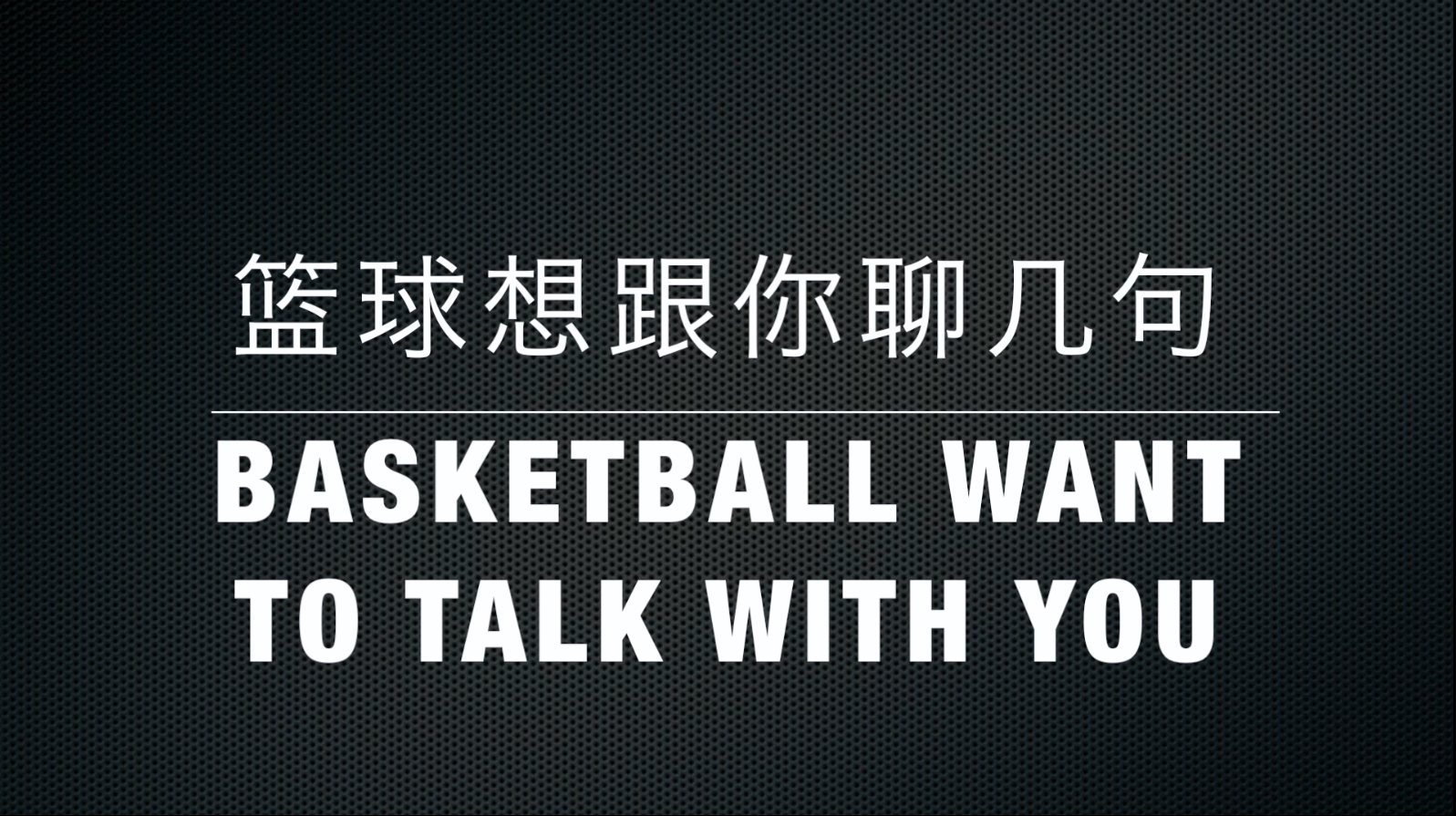 篮球想跟你聊几句