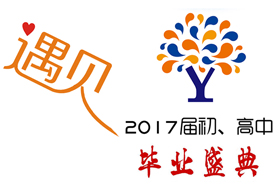 北京市新英才学校剑桥国际中心诚挚邀请您莅临2017届毕业盛典