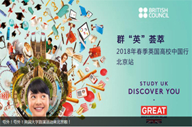 号外！号外！英国大学路演活动来北京啦！