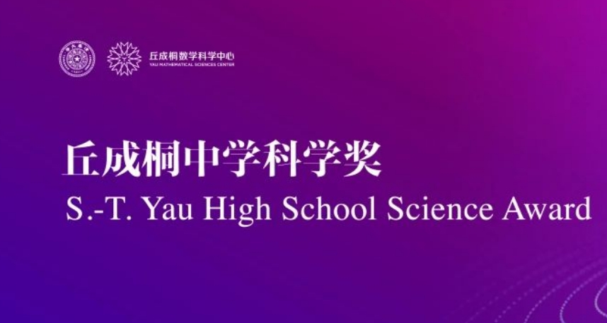 祝贺！新英才喜获2024丘成桐中学科学奖