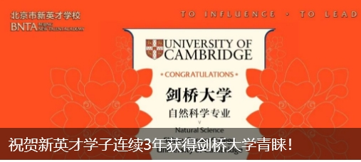 祝贺新英才学子连续3年获得剑桥大学青睐！