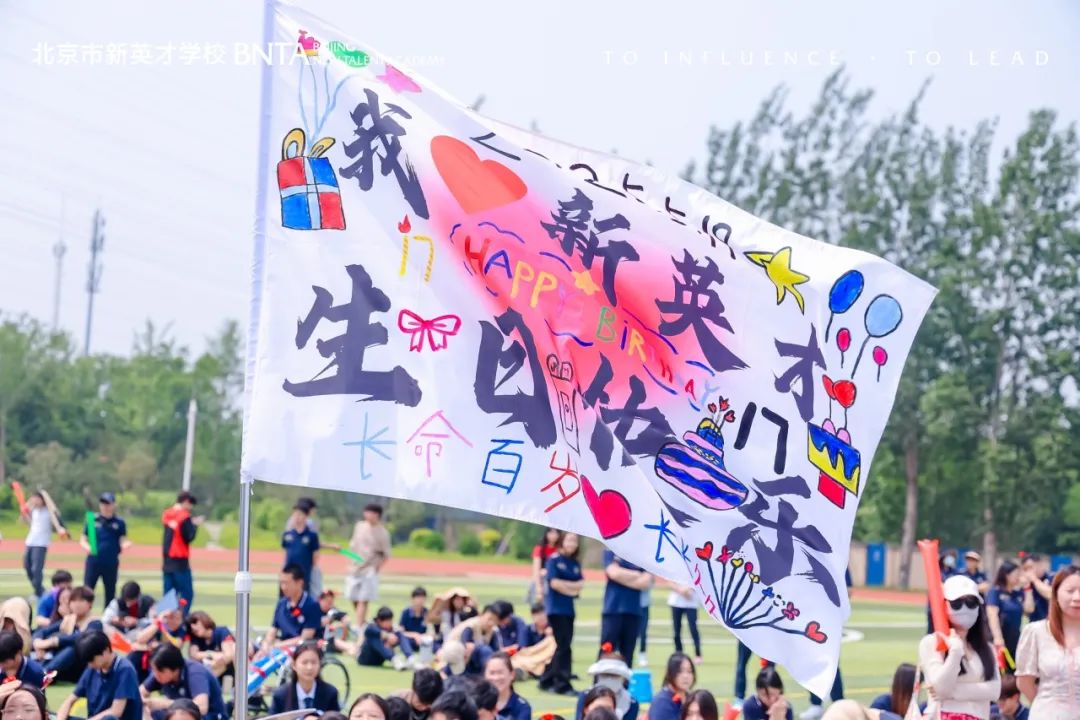乐享自主 · 拥抱真实 | 北京市新英才学校17岁生日快乐！
