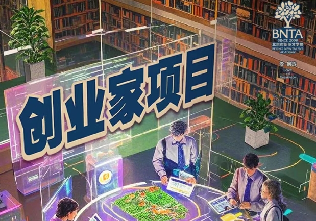 用行动点亮创业星火 | 新英才学校首届创业家项目“路演之夜”完美收官